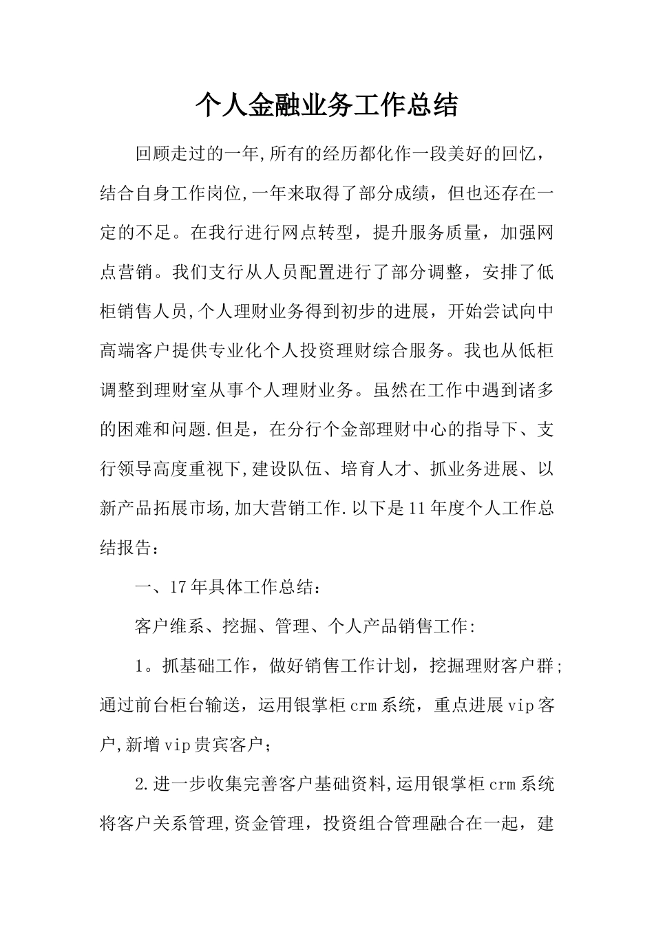个人金融业务工作总结_第1页