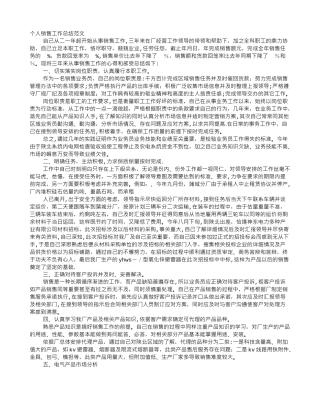 个人销售业绩工作总结