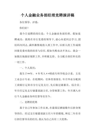 个人金融业务部经理竞聘演讲稿