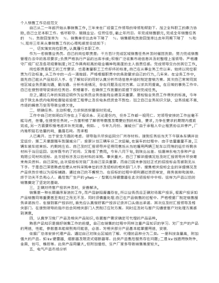 个人销售业绩工作总结资料