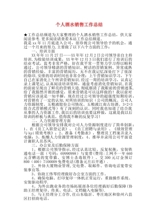 个人酒水销售工作总结
