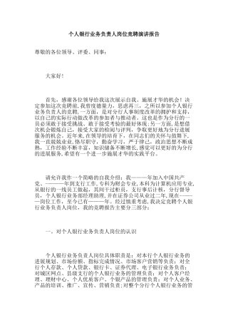 个人银行业务负责人岗位竞聘演讲报告