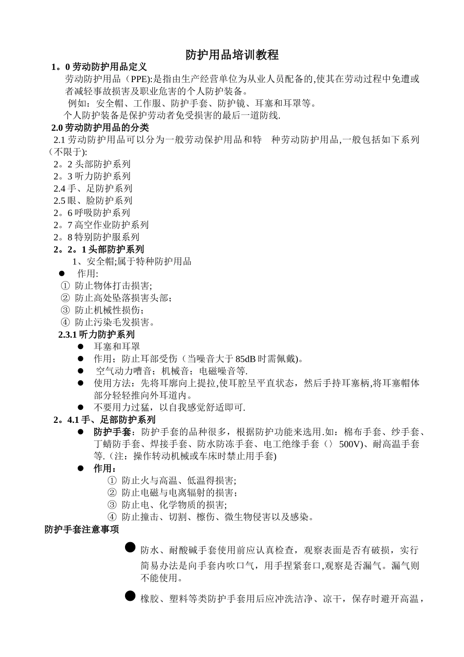 个人防护用品培训教程_第1页
