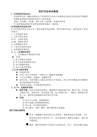 个人防护用品培训教程