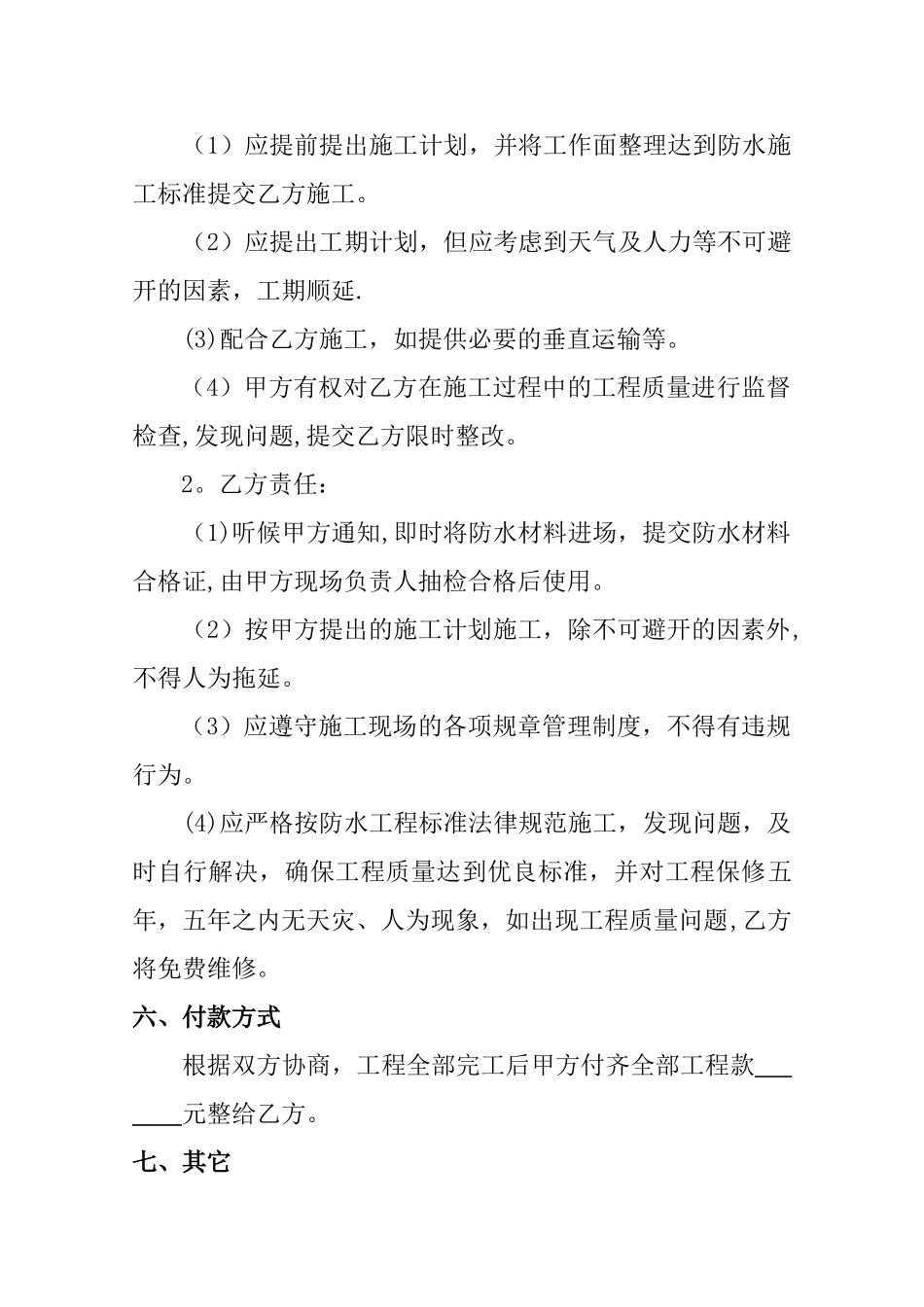 个人防水施工合同范本_第2页