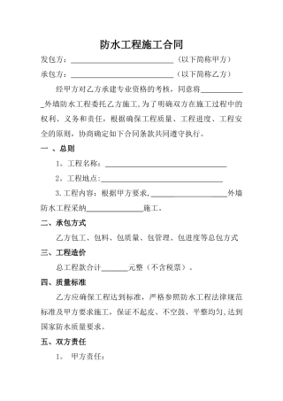 个人防水施工合同范本