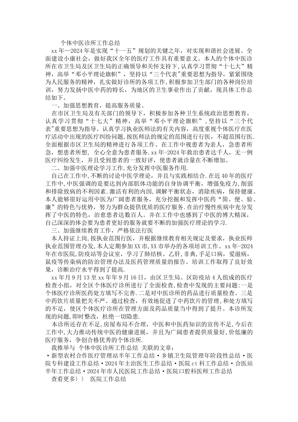 个体中医诊所工作总结_第1页