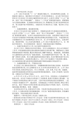 个体中医诊所工作总结