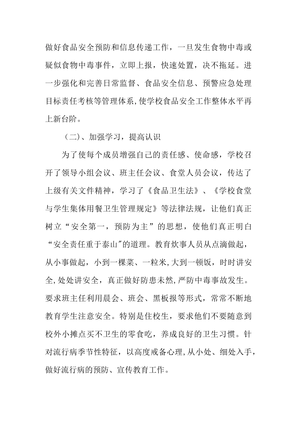 个人食品安全工作总结_第2页