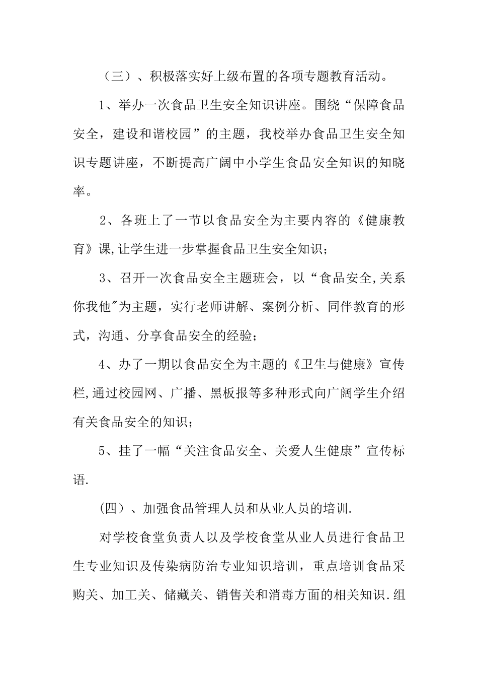 个人食品安全工作总结_第3页