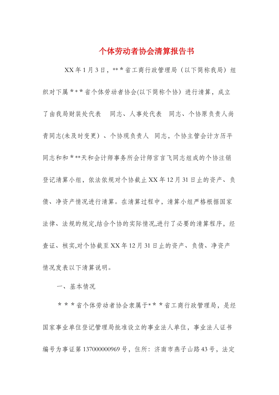 个体劳动者协会清算报告书与个贷客户经理见习报告汇编_第1页