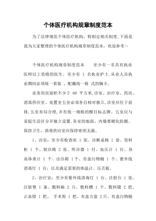 个体医疗机构规章制度范本
