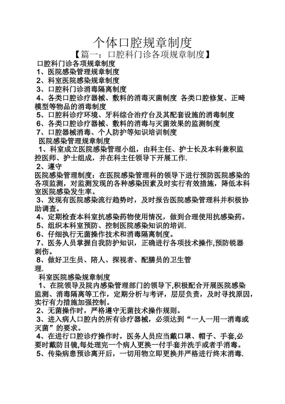个体口腔规章制度_第1页