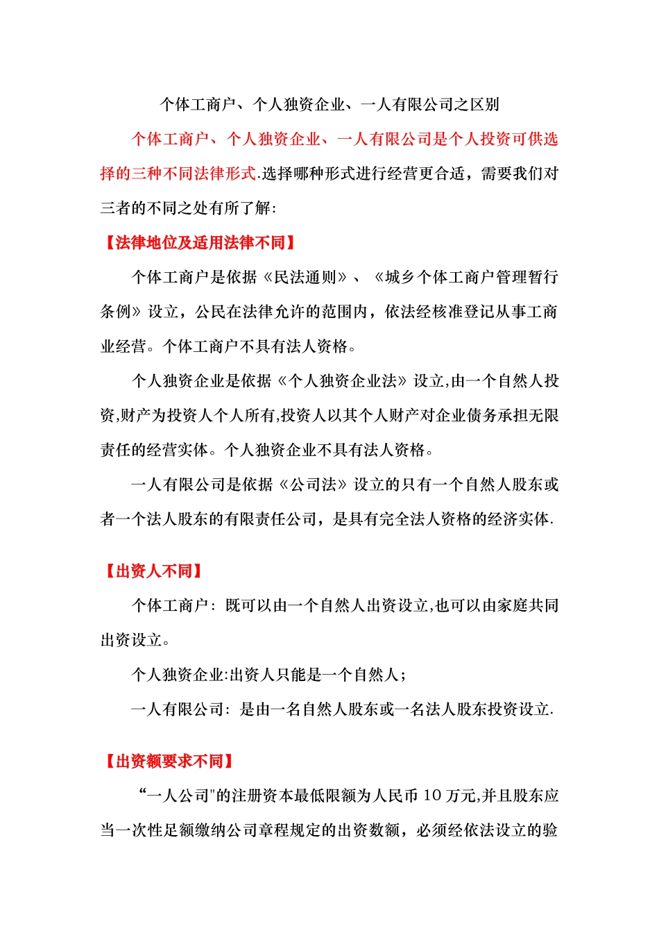 个体工商户、个人独资企业与一人公司的区别_第1页