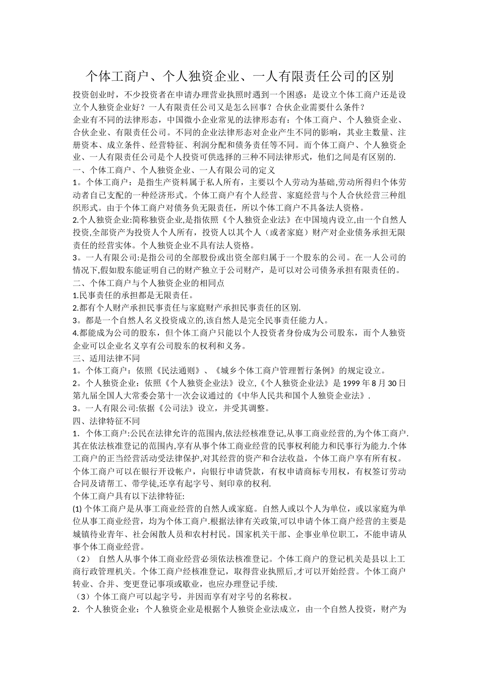 个体工商户、个人独资企业、一人有限责任公司的区别_第1页
