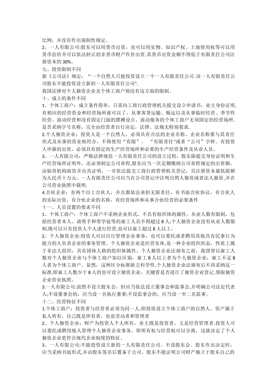 个体工商户、个人独资企业、一人有限责任公司的区别_第3页