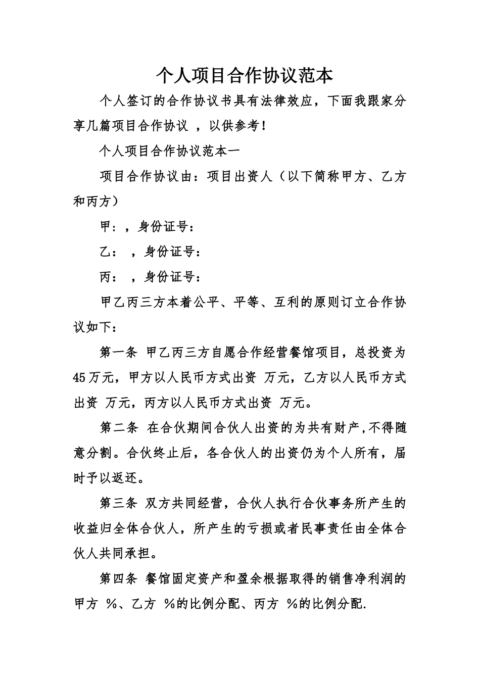 个人项目合作协议范本_第1页