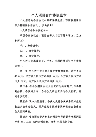 个人项目合作协议范本