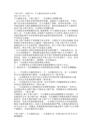 个体工商户、有限公司、个人独资企业有什么区别？