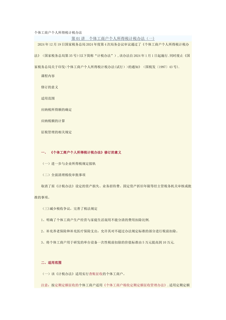 个体工商户个人所得税计税办法_第1页