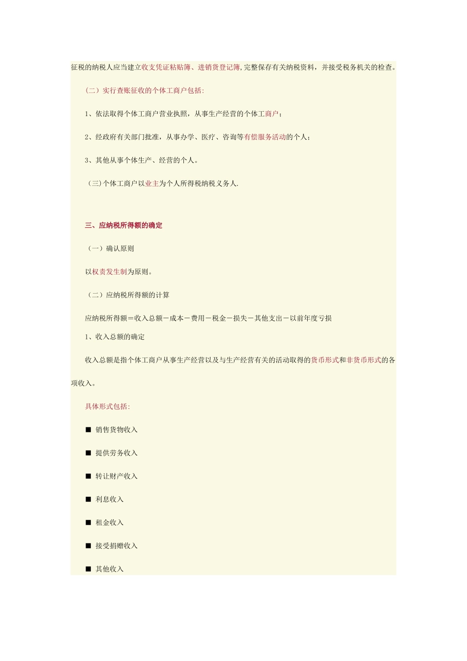 个体工商户个人所得税计税办法_第2页