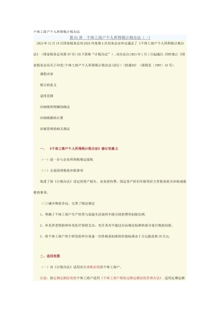 个体工商户个人所得税计税办法