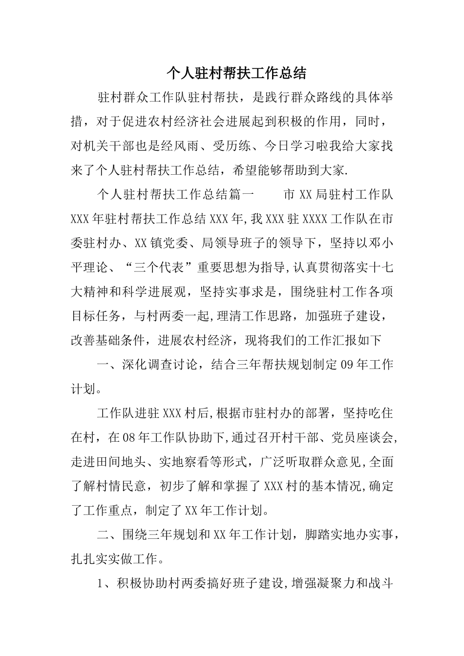 个人驻村帮扶工作总结_第1页