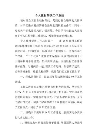个人驻村帮扶工作总结