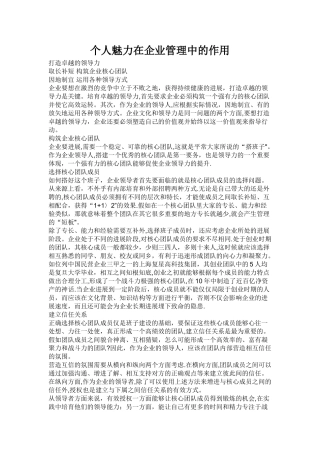 个人魅力在企业管理中的作用