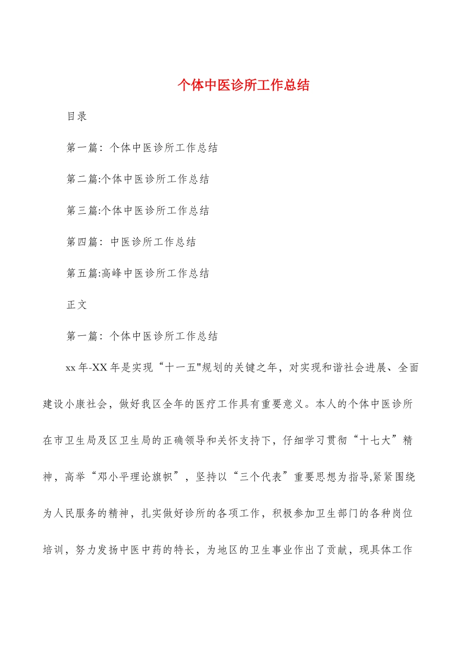 个体中医诊所工作总结与个协办个人述职报告汇编_第1页