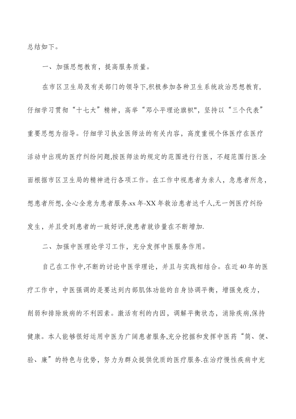 个体中医诊所工作总结与个协办个人述职报告汇编_第2页