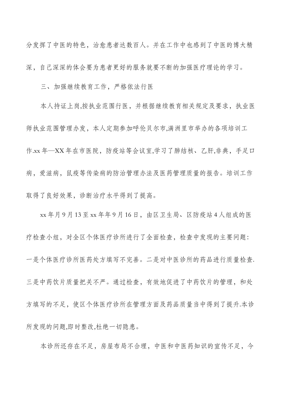 个体中医诊所工作总结与个协办个人述职报告汇编_第3页