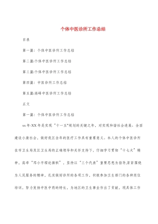 个体中医诊所工作总结与个协办个人述职报告汇编