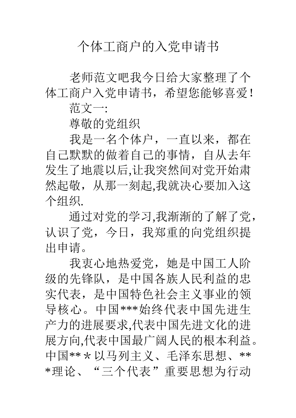 个体工商户的入党申请书_第1页