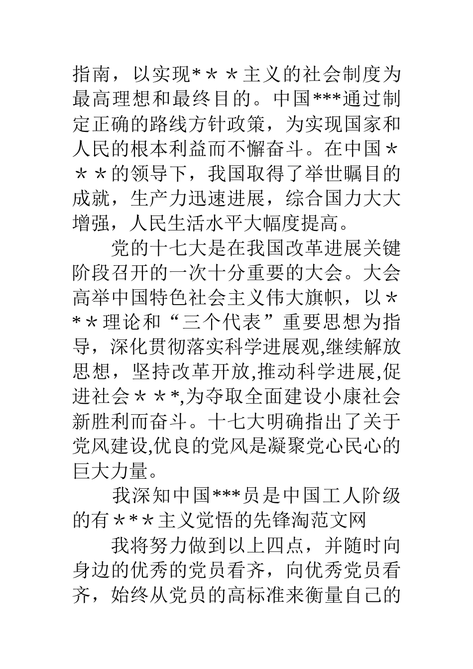 个体工商户的入党申请书_第2页