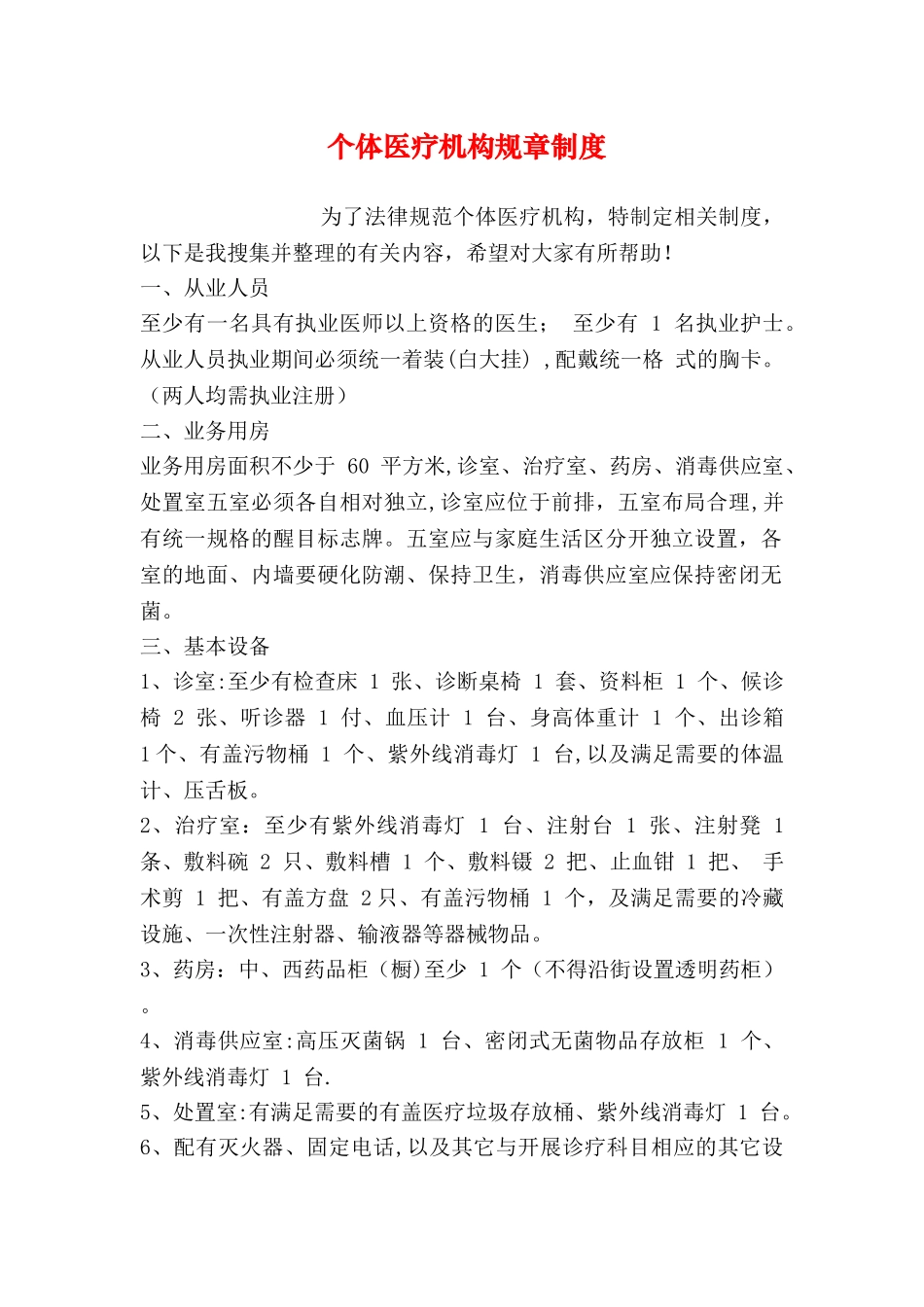 个体医疗机构规章制度_第1页