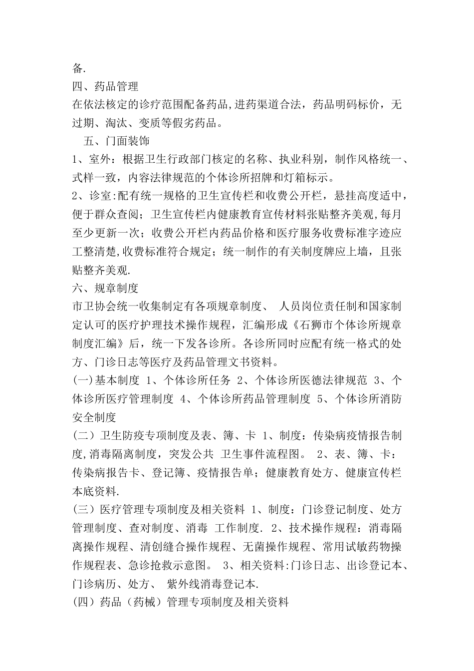 个体医疗机构规章制度_第2页