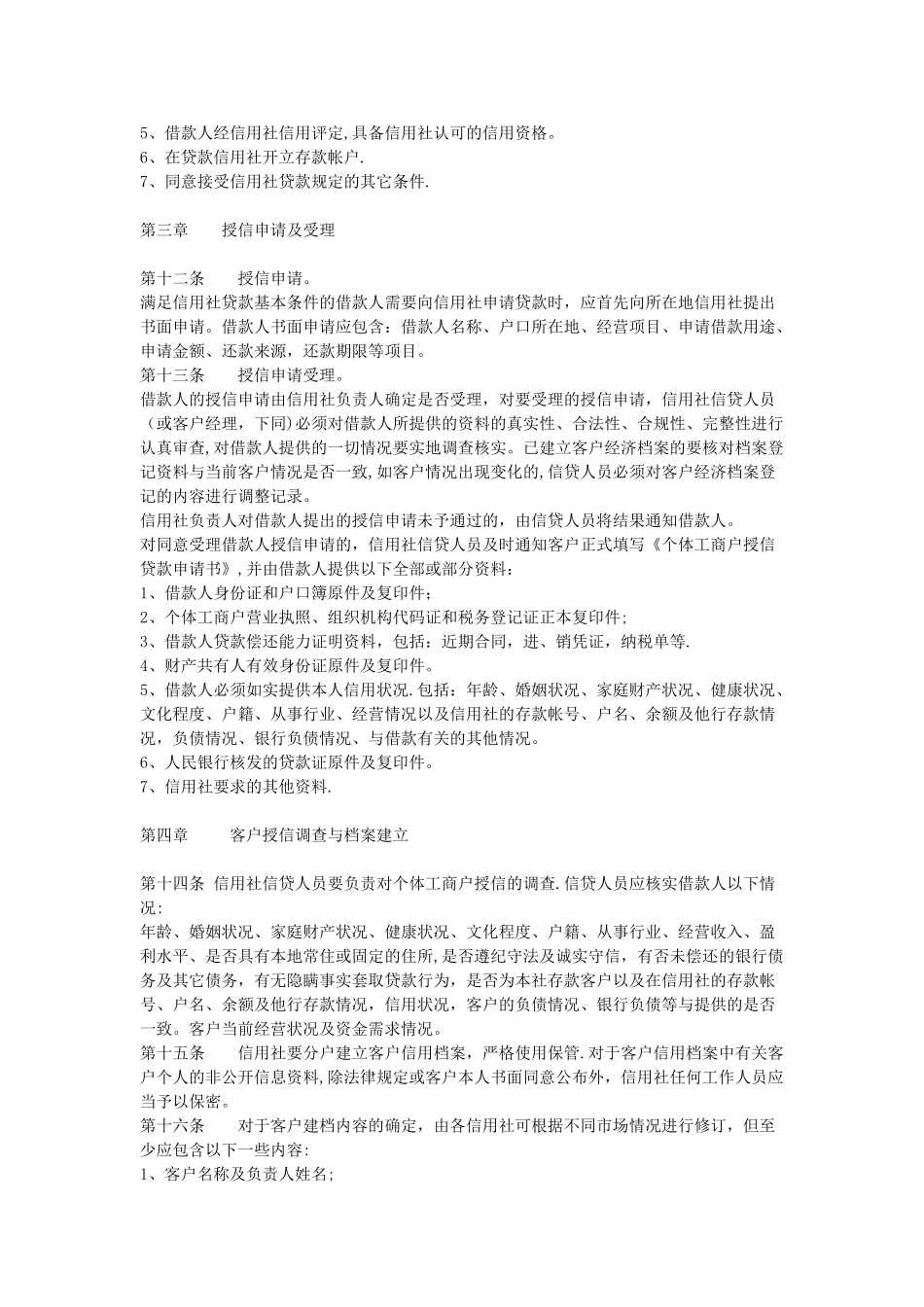 个体工商户信用评级及授信贷款管理办法_第2页