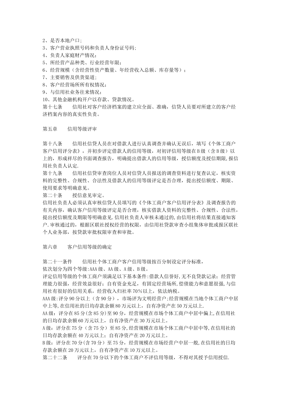 个体工商户信用评级及授信贷款管理办法_第3页