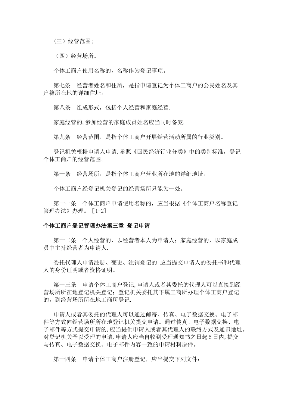 个体工商户登记管理办法_第2页
