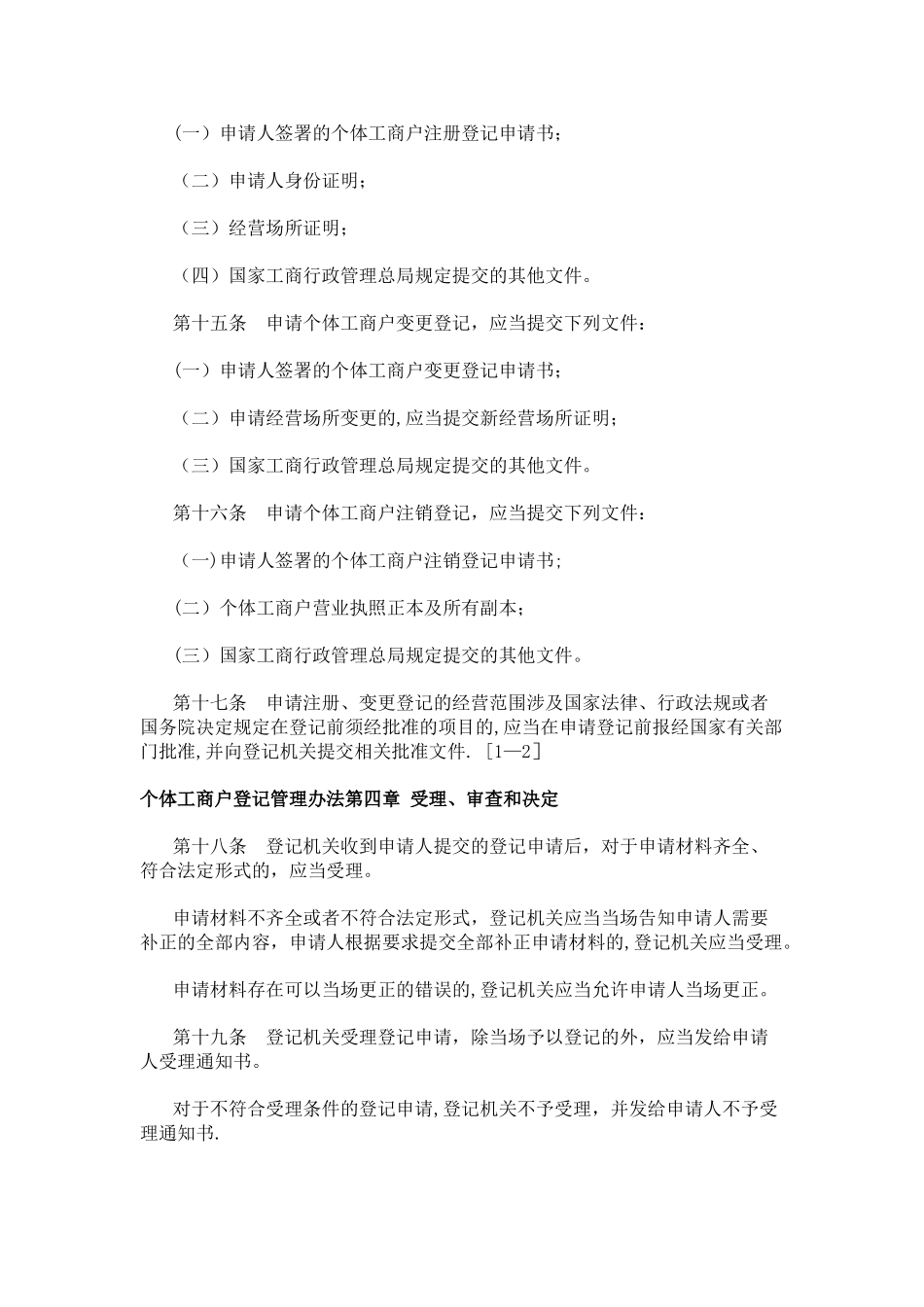 个体工商户登记管理办法_第3页