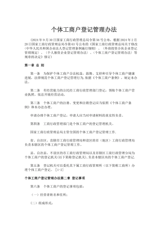个体工商户登记管理办法