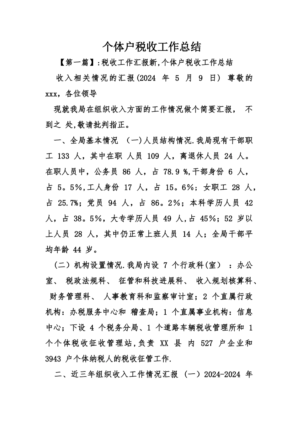 个体户税收工作总结_第1页