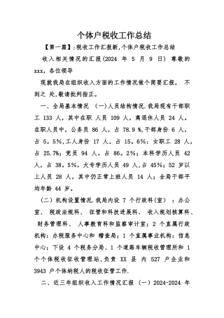个体户税收工作总结