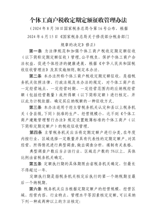 个体工商户税收定期定额征收管理办法