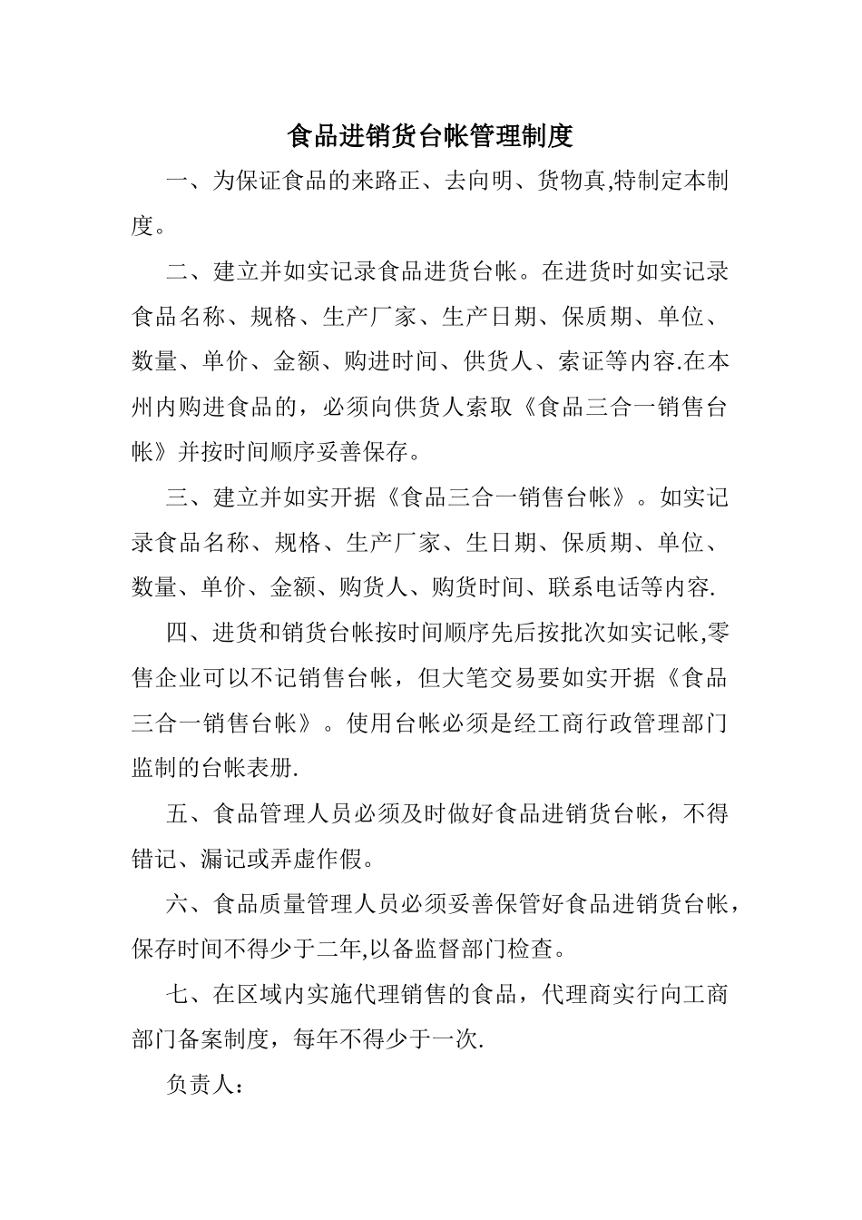 个体类-食品安全自查与报告、从业人员健康管理、进销货查验记录、食品安全事故处置_第1页