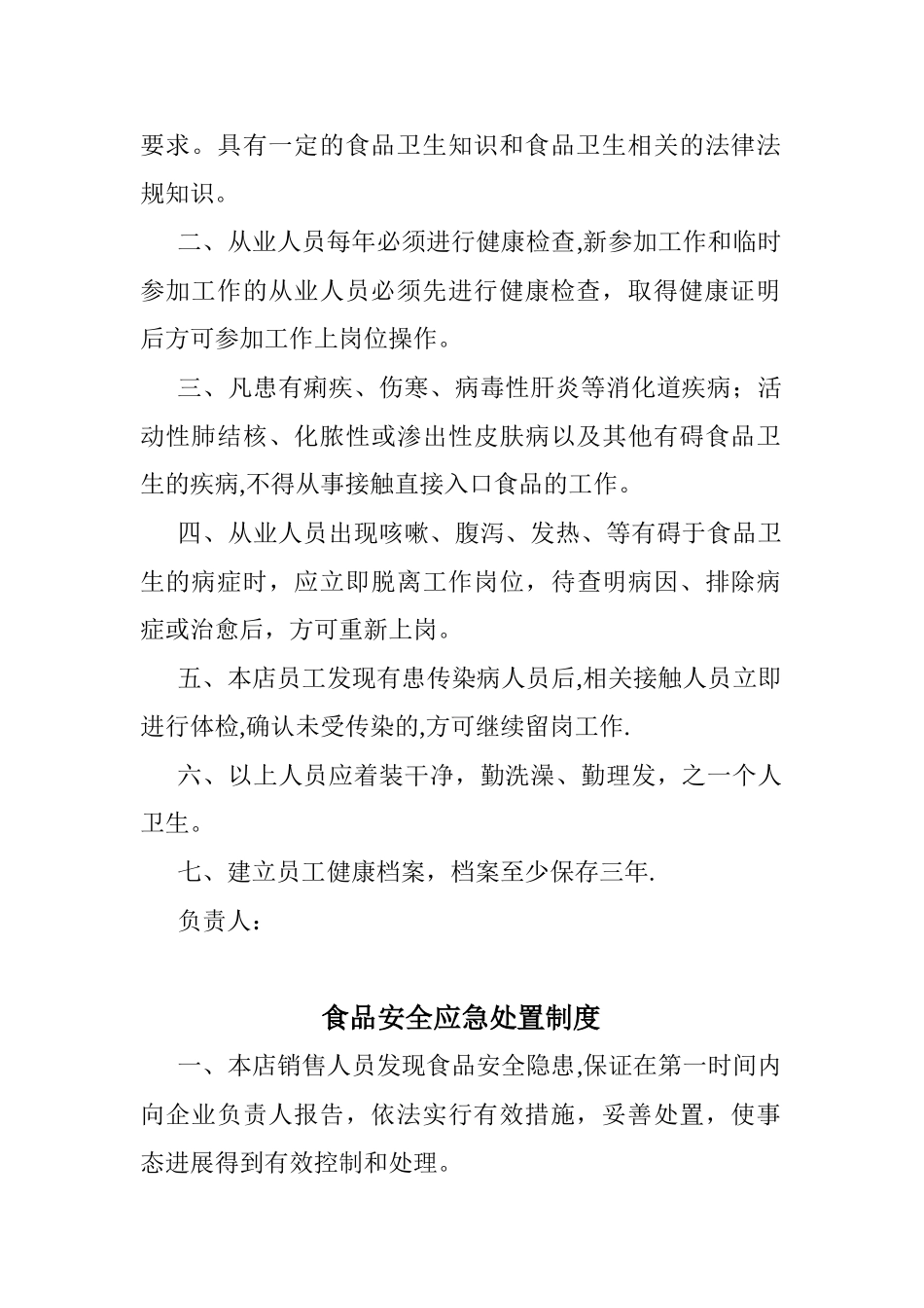 个体类-食品安全自查与报告、从业人员健康管理、进销货查验记录、食品安全事故处置_第3页