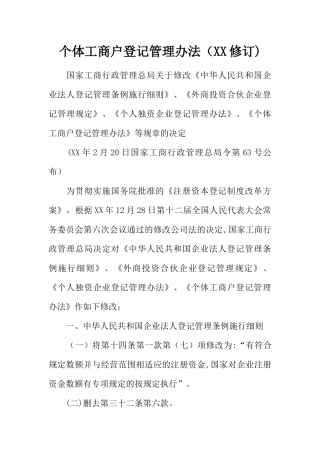 个体工商户登记管理办法XX修订
