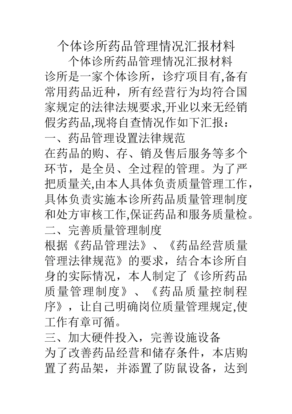 个体诊所药品管理情况汇报材料_第1页