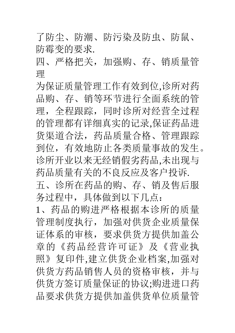 个体诊所药品管理情况汇报材料_第2页